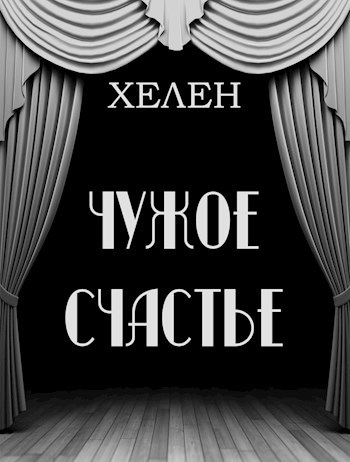 Чужое счастье