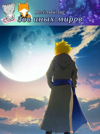 Зов иных миров