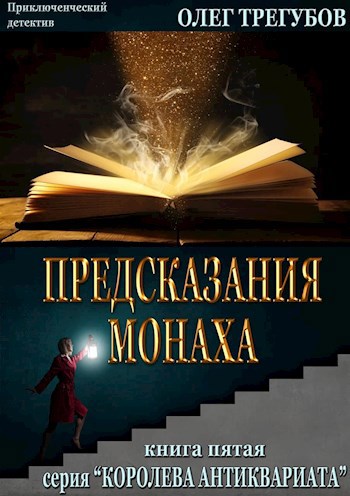 Предсказания монаха