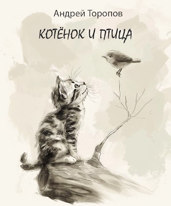 Котёнок и Птица