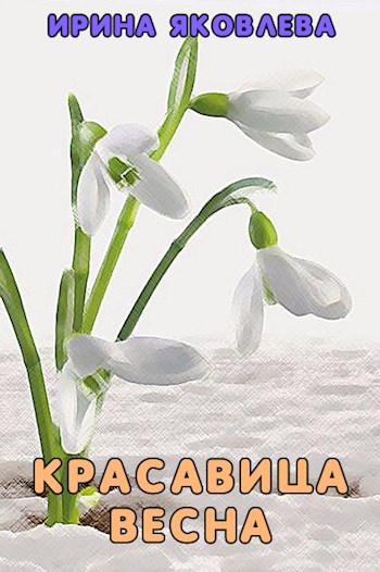 Красавица весна