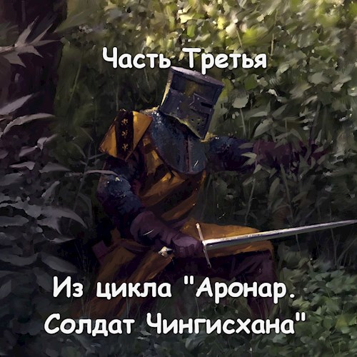 Часть Третья.