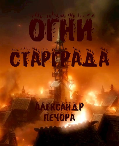 Огни Старграда