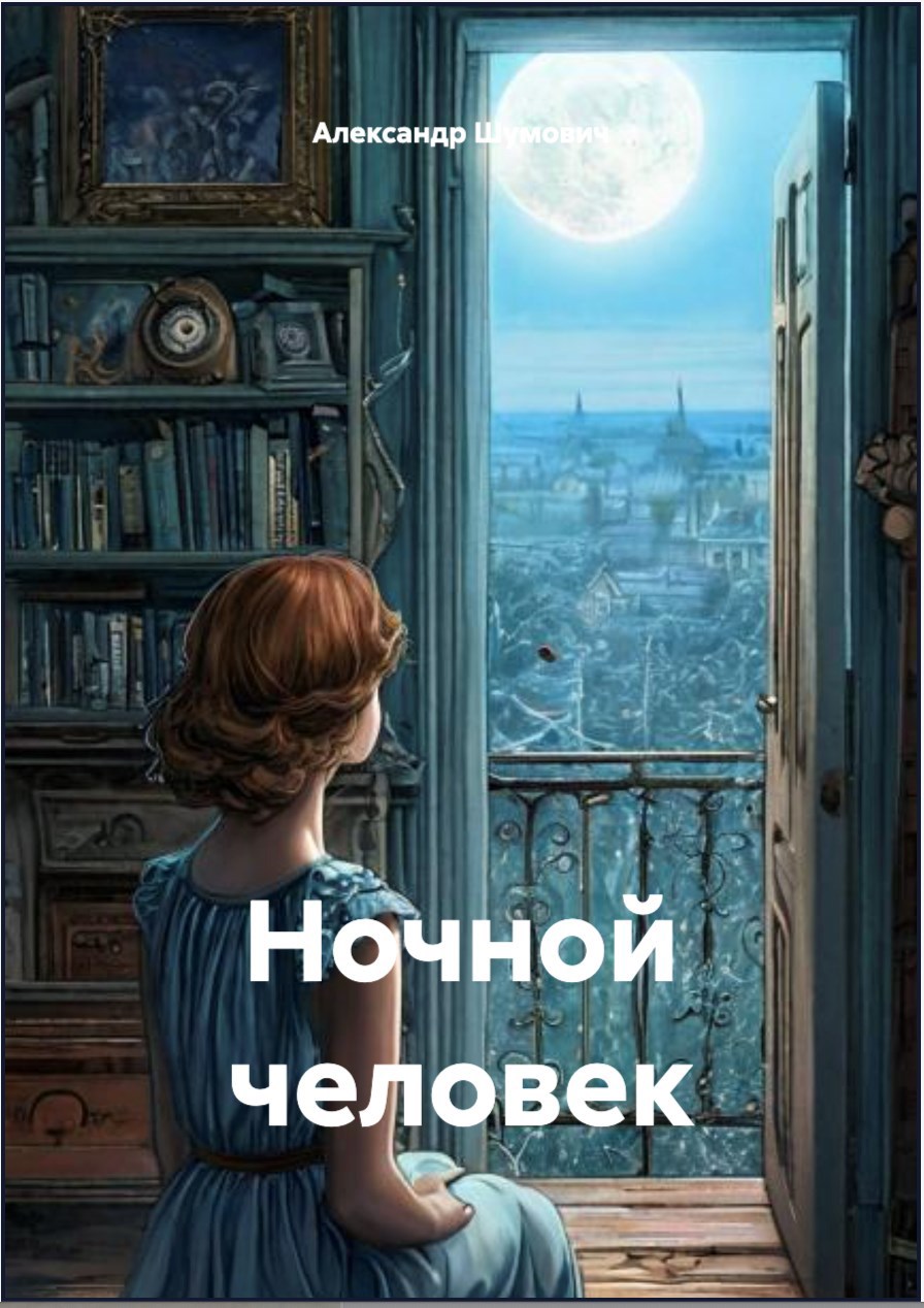 Ночной человек