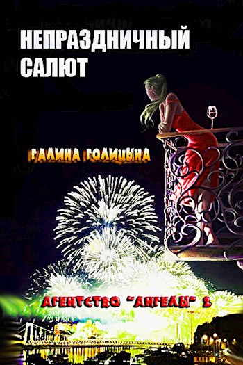 Непраздничный салют (Агентство &quot;Ангелы&quot;, книга 2)