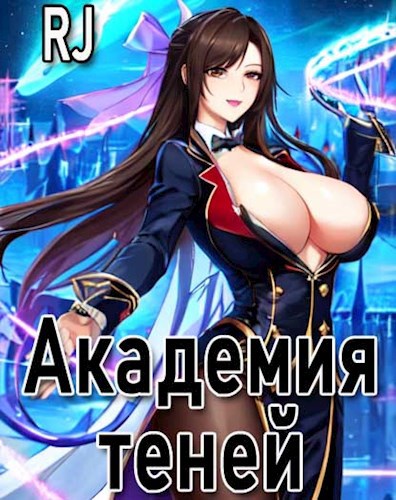 Академия Теней