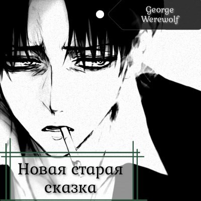 Новая Старая Сказка