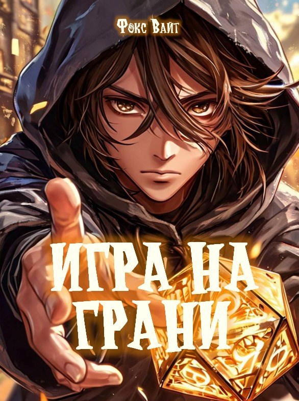 Игра на Грани