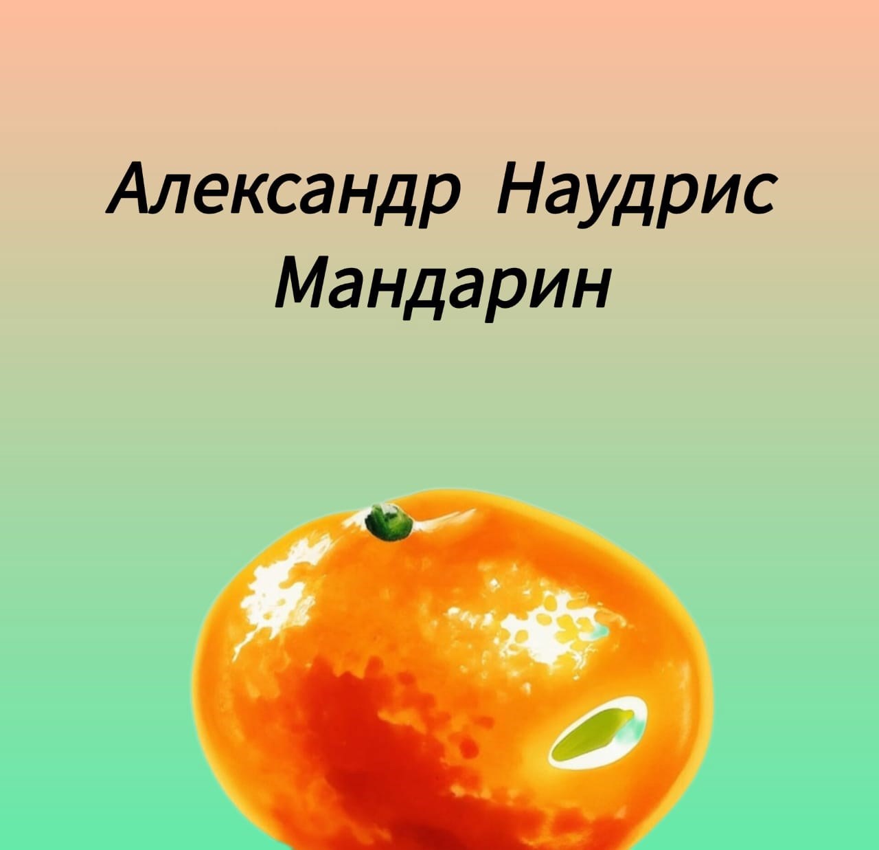 Мандарин