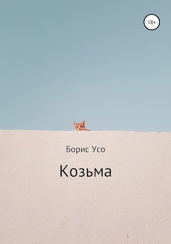 Козьма