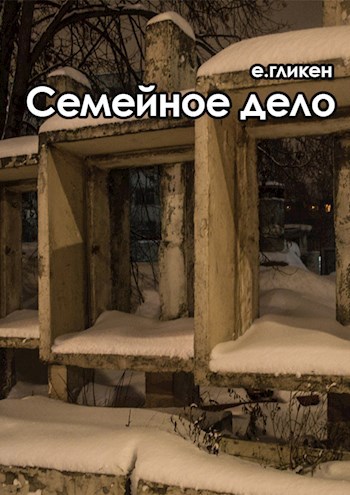 Семейное дело