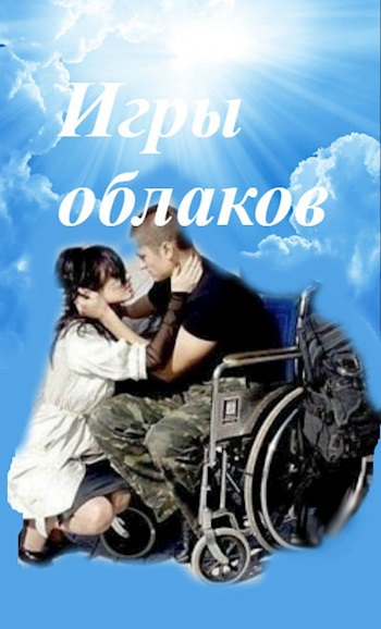 ИГРЫ ОБЛАКОВ. Автор: Беата Грушковская