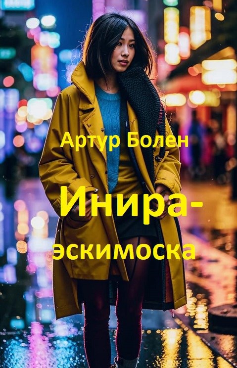 Инира-эскимоска