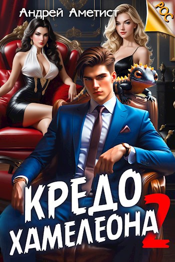 Кредо Хамелеона 2