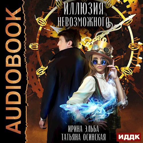 Иллюзия невозможного