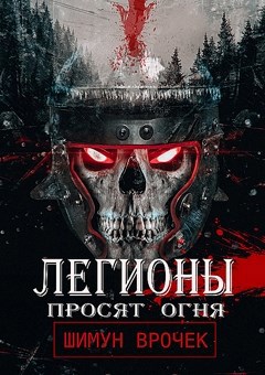 Легионы просят огня