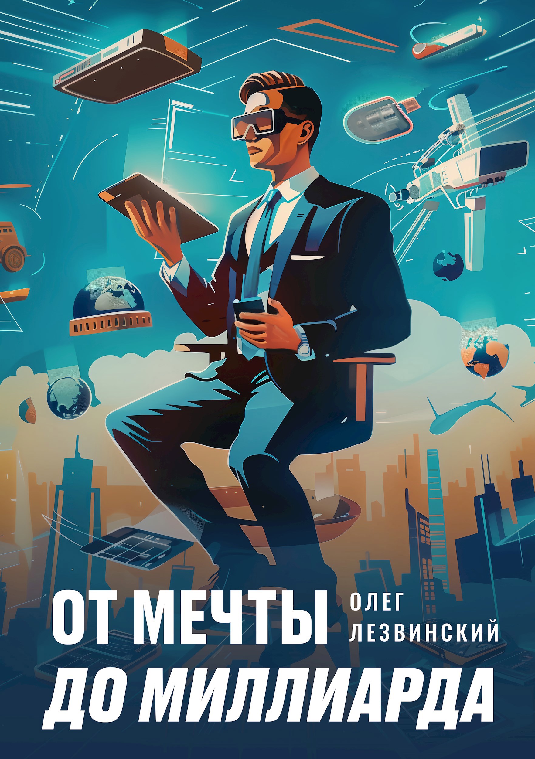От Мечты до Миллиарда