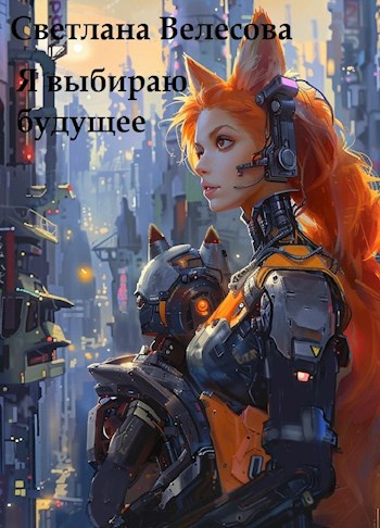 Я выбираю будущее