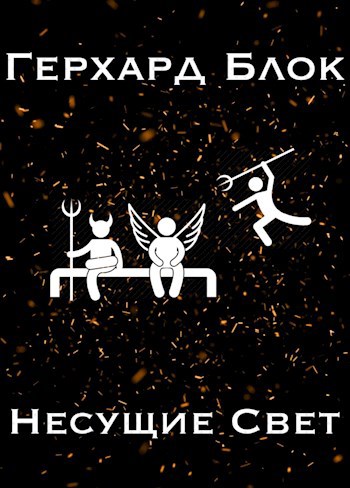 Несущие Свет