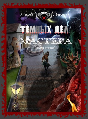 Тёмных дел мастера. Книга вторая