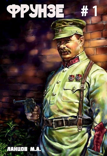 Фрунзе. Том 1. Вираж бытия. Аудиокнига