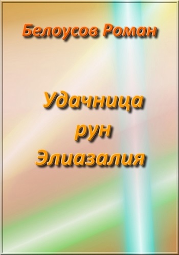 Удачница рун Элиазалия