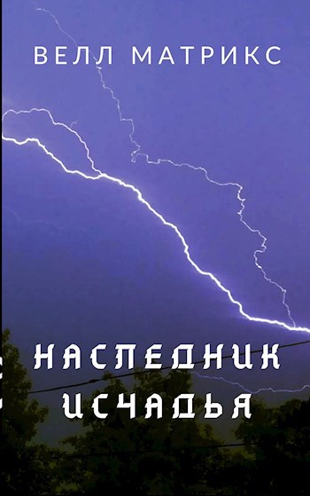 Наследник Исчадья