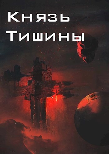 Князь Тишины