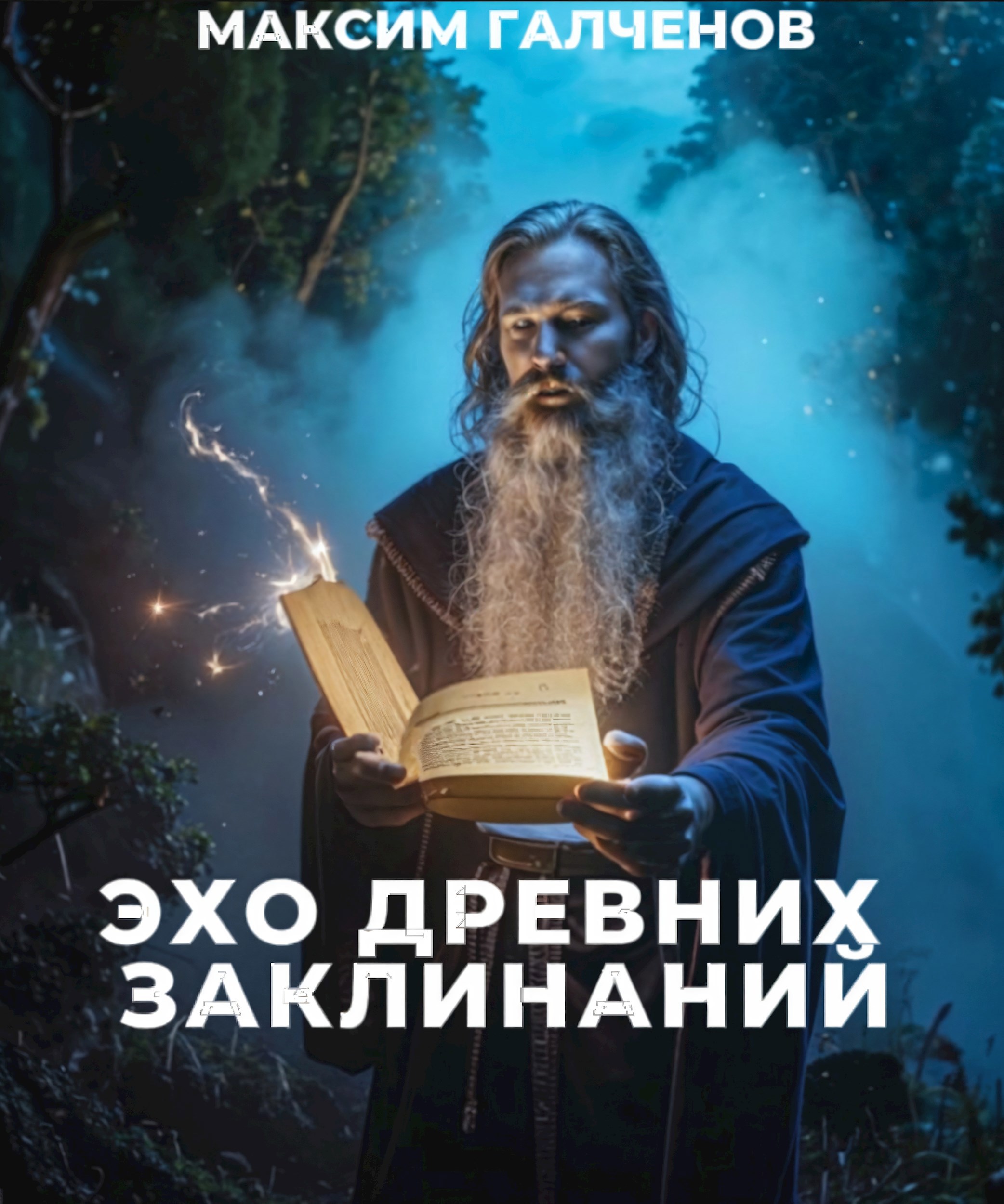 Эхо Древних Заклинаний: Первый том