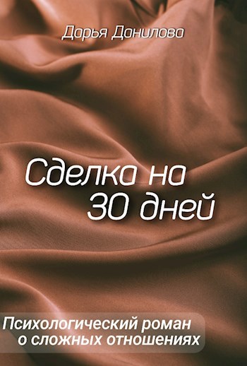 Сделка на 30 дней