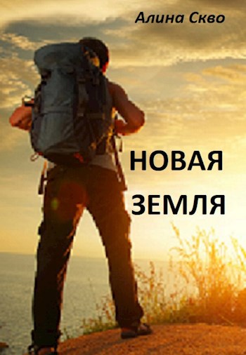 Новая земля