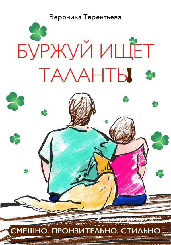Буржуй ищет таланты