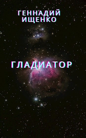 Гладиатор