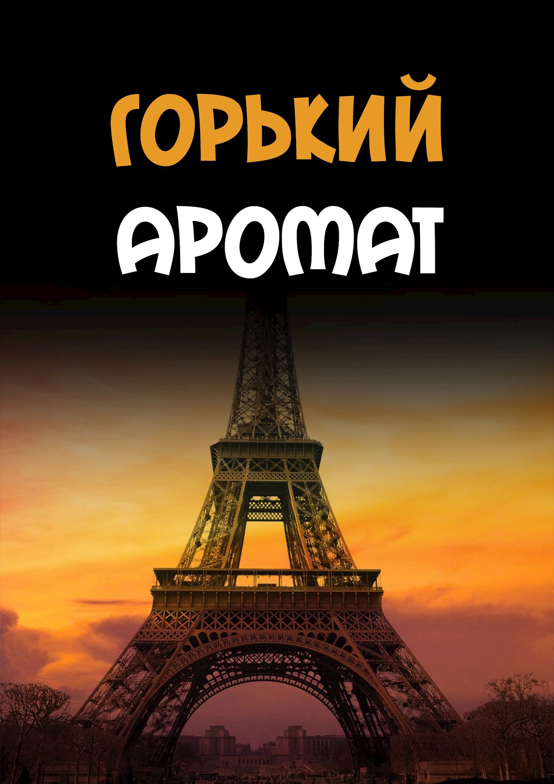 Горький аромат