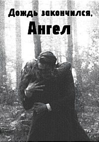 Дождь закончился, ангел