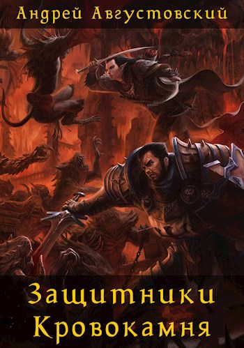 Память безымянного защитника Кровокамня