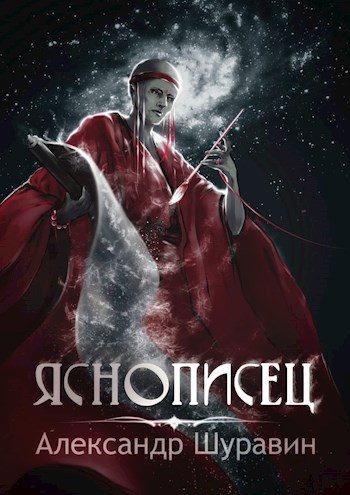 Яснописец