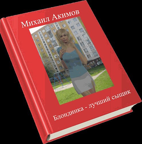 Блондинка – лучший сыщик