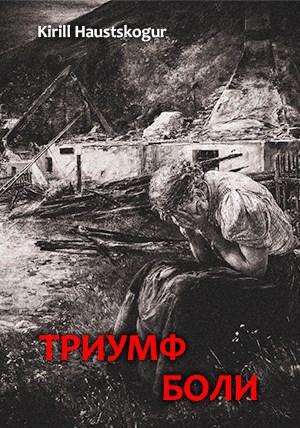 Триумф боли