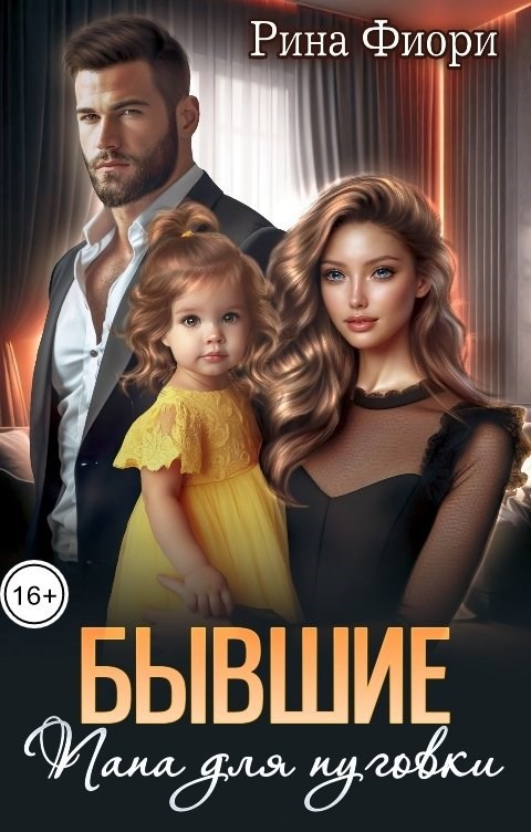 Бывшие. Папа для пуговки
