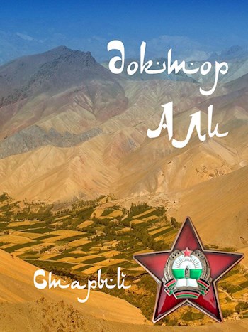 Доктор Али