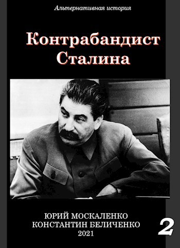 Контрабандист Сталина. Книга вторая