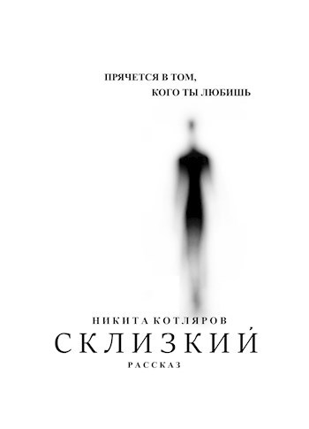 Склизкий