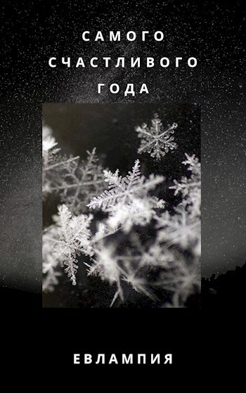 Самого счастливого года