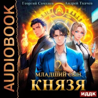 Младший сын князя. Том 2 [Аудио]