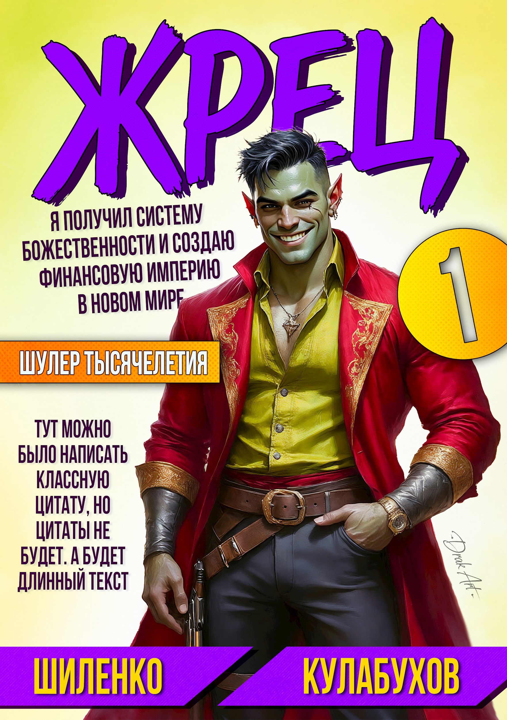 Жрец или как стать богом? Том 1.