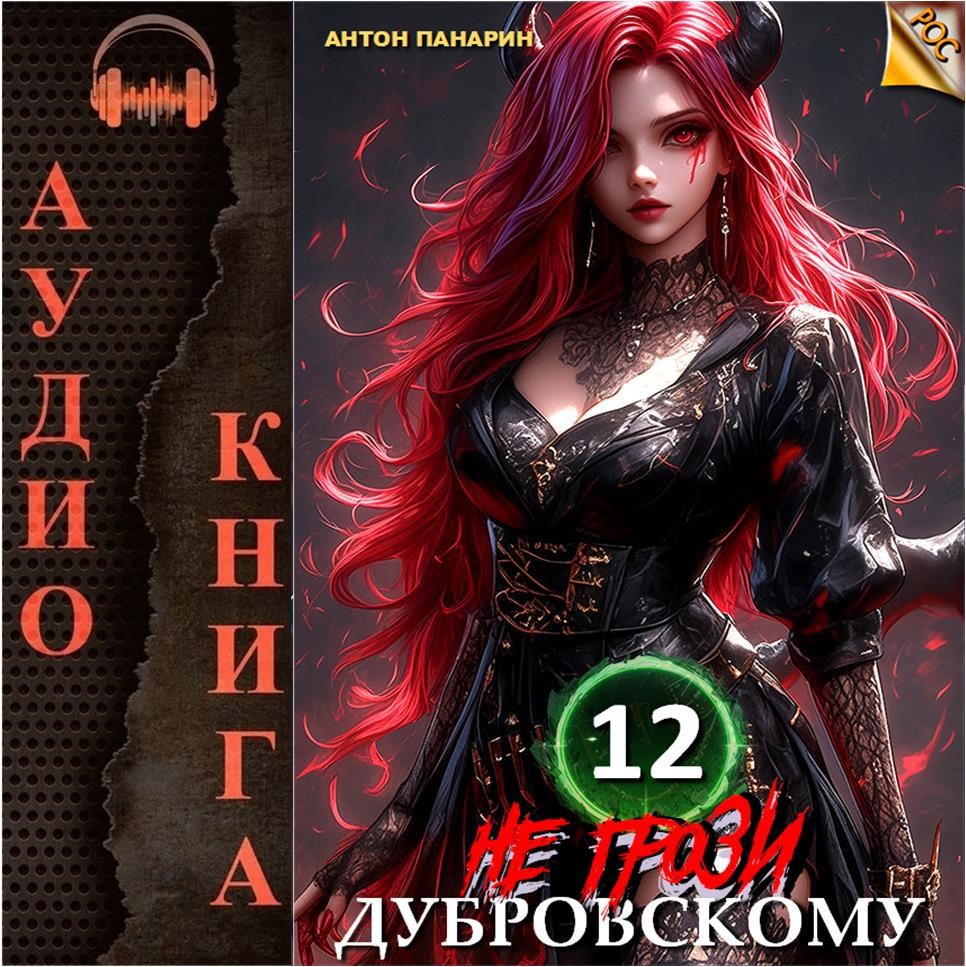 Не грози Дубровскому! Том 12 (Аудио)