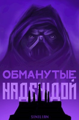 Обманутые надеждой