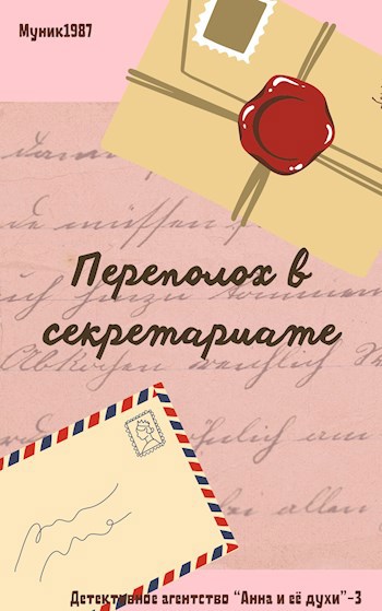 Детективное агентство &quot;Анна и её духи&quot;-3. Переполох в секретариате.