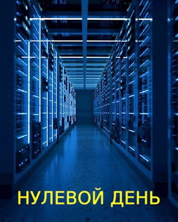 Нулевой день - часть 1